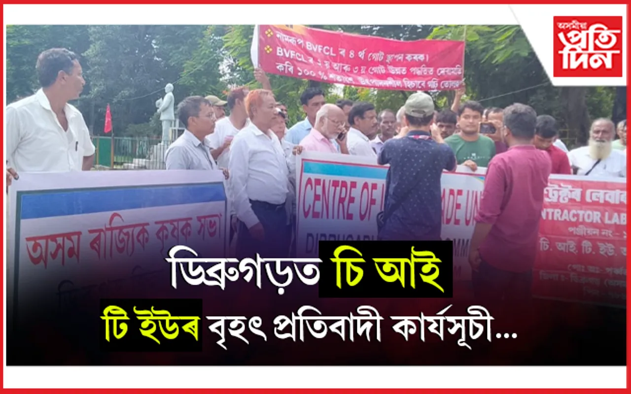 ৰাজহুৱা খণ্ডৰ সাৰ কাৰখানা ব্যক্তিগত খণ্ডক বিক্ৰী কৰাৰ সিদ্ধান্ত বাতিলৰ দাবীত ডিব্ৰুগড়ত প্ৰতিবাদ